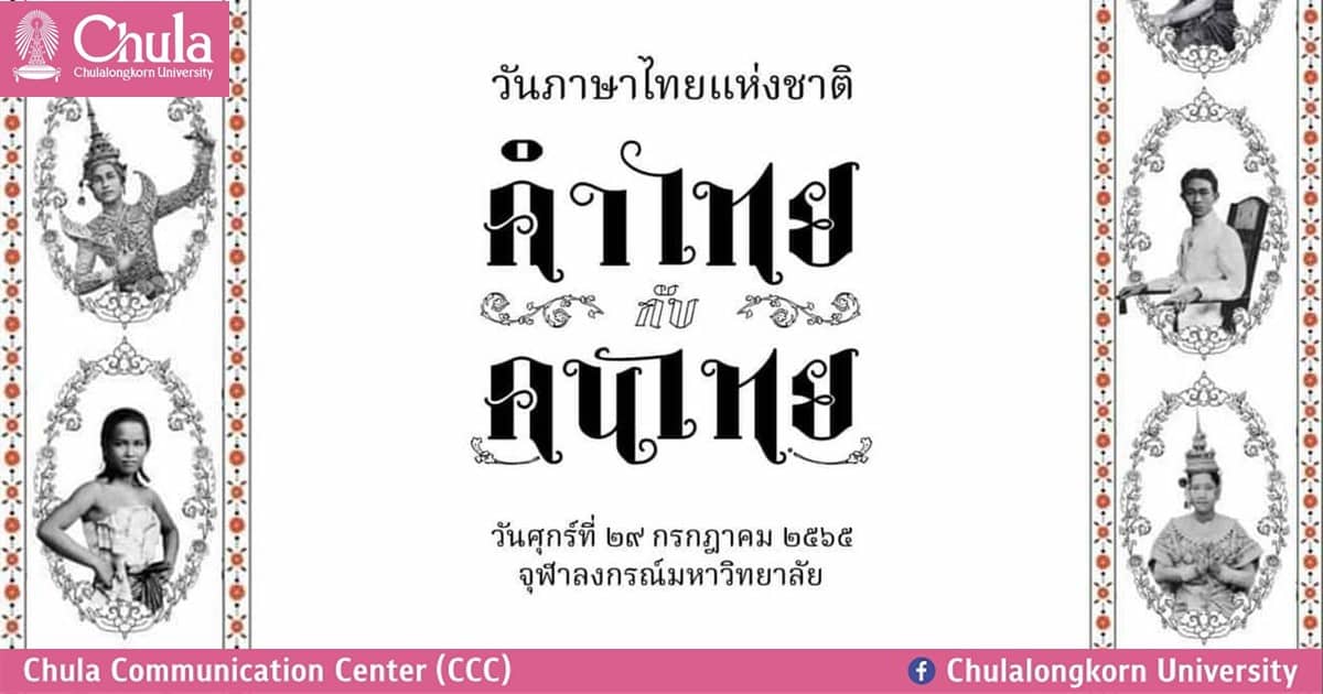เชิญร่วมงานวันภาษาไทยแห่งชาติ พุทธศักราช 2565 “คำไทยกับคนไทย”