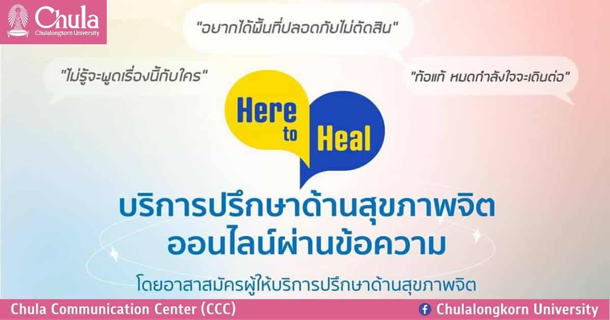 Here to Heal ให้บริการปรึกษาด้านสุขภาพจิตออนไลน์