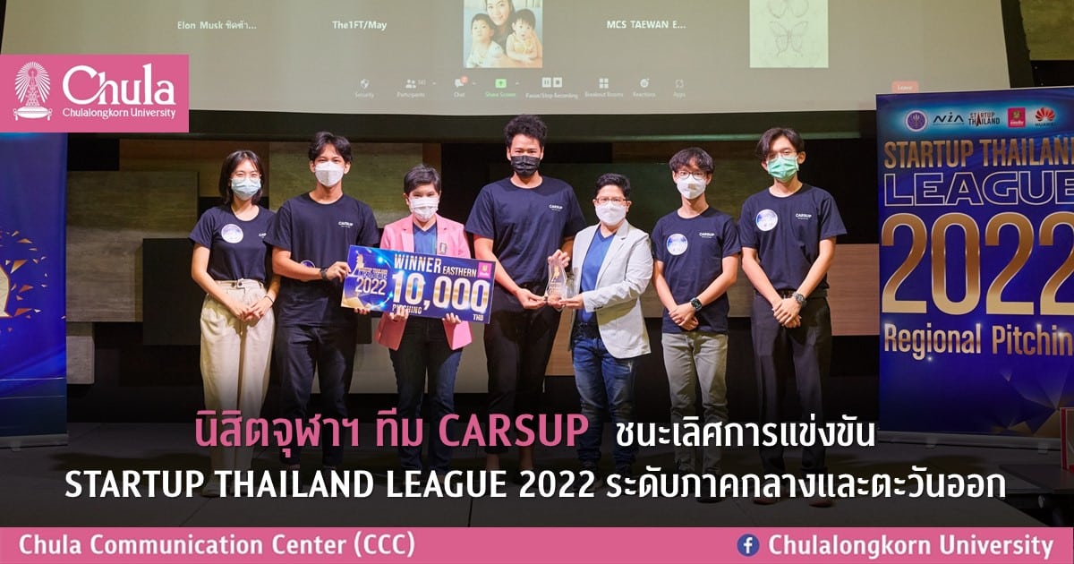นิสิตจุฬาฯ ทีม CARSUP ชนะเลิศการแข่งขัน STARTUP THAILAND LEAGUE 2022 ระดับภาคกลางและตะวันออก