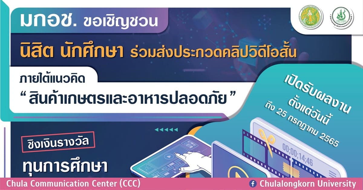 เชิญชวนนิสิต นักศึกษา ประกวดคลิปวิดีโอสั้น แนวคิด “สินค้าเกษตรและอาหารปลอดภัย”