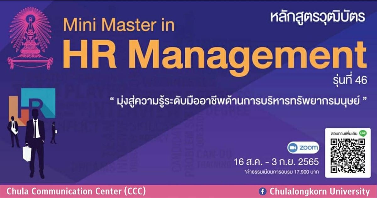 อบรมหลักสูตรวุฒิบัตร “การบริหารทรัพยากรบุคคล” รุ่นที่ 46