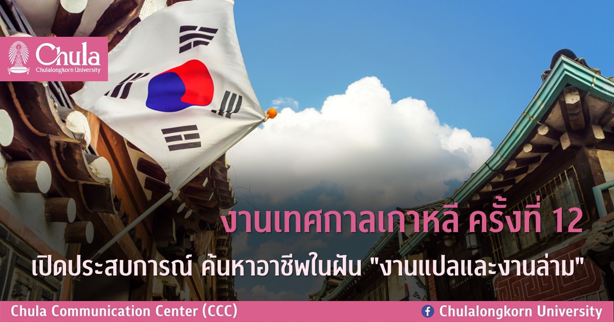 งานเทศกาลเกาหลี ครั้งที่ 12 เปิดประสบการณ์ ค้นหาอาชีพในฝัน “งานแปลและงานล่าม”