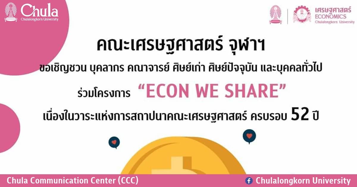 คณะเศรษฐศาสตร์ จุฬาฯ เชิญร่วมบริจาคเงินสมทบทุน สนับสนุนค่ารักษาพยาบาลผู้ป่วยจิตเวชยากไร้โรงพยาบาลสมเด็จเจ้าพระยา