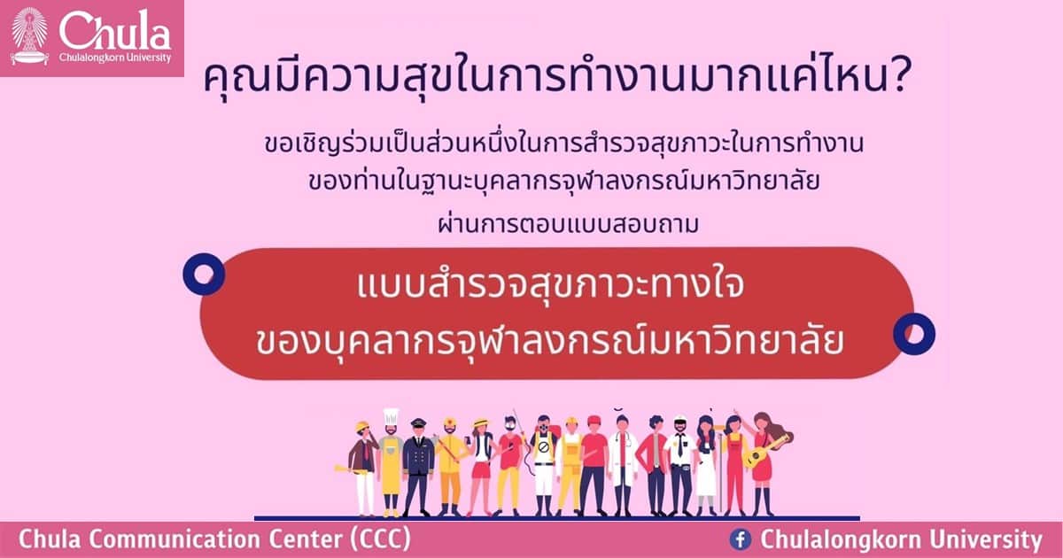 เชิญบุคลากรจุฬาฯ ร่วมทำแบบสำรวจสุขภาวะทางใจ สู่สังคมมหาวิทยาลัยอย่างมีคุณภาพ