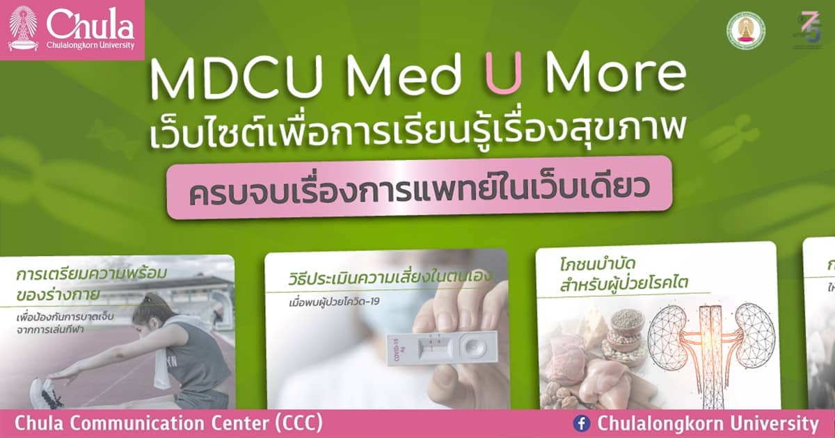 คณะแพทยศาสตร์ จุฬาฯ เปิดแพลตฟอร์ม Online Learning “MDCU Med U More” องค์ความรู้ทางการแพทย์ที่ใครๆ ก็เรียนได้