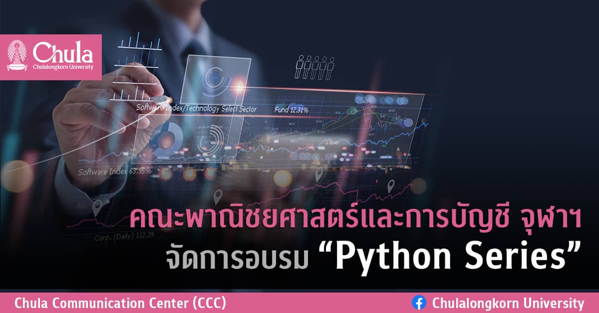 คณะพาณิชยศาสตร์และการบัญชี จุฬาฯ จัดการอบรม “Python Series”
