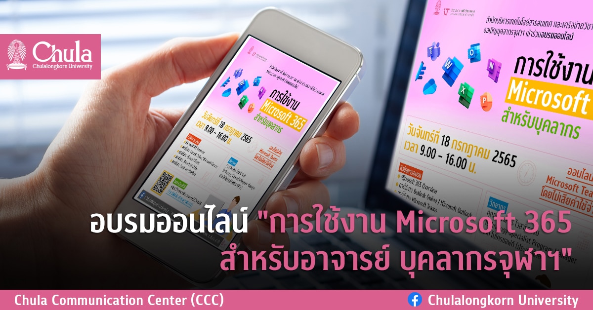 อบรมออนไลน์ “การใช้งาน Microsoft 365 สำหรับอาจารย์ บุคลากรจุฬาฯ”