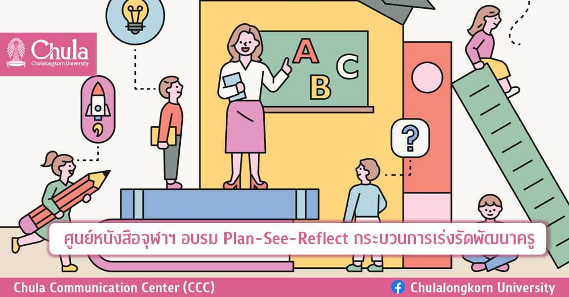 ศูนย์หนังสือจุฬาฯ อบรม Plan-See-Reflect กระบวนการเร่งรัดพัฒนาครู