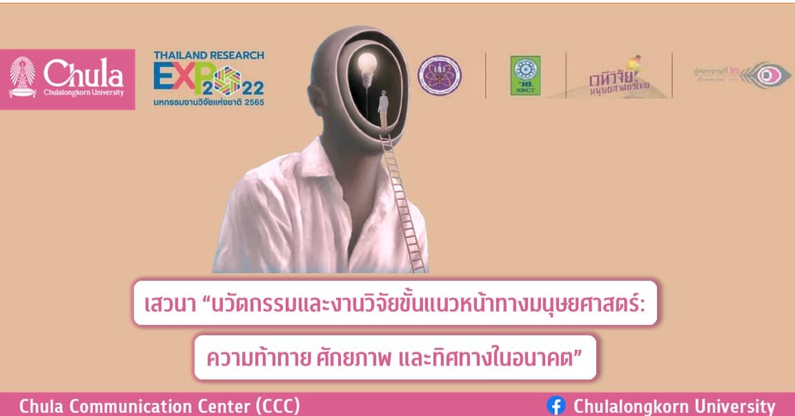 เสวนา “นวัตกรรมและงานวิจัยขั้นแนวหน้าทางมนุษยศาสตร์: ความท้าทาย ศักยภาพ และทิศทางในอนาคต”