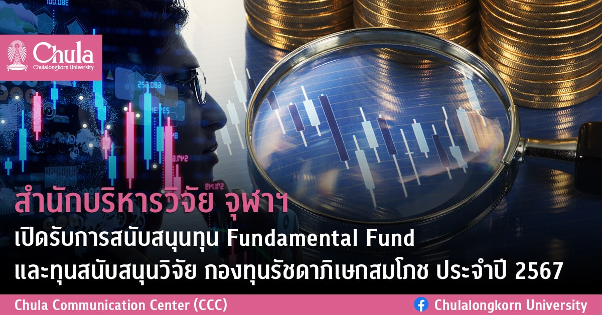สำนักบริหารวิจัย จุฬาฯ เปิดรับการสนับสนุนทุน Fundamental Fund และทุนสนับสนุนวิจัย กองทุนรัชดาภิเษกสมโภช ประจำปี 2567