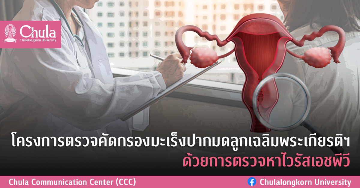 โครงการตรวจคัดกรองมะเร็งปากมดลูกเฉลิมพระเกียรติฯ ด้วยการตรวจหาไวรัสเอชพีวี