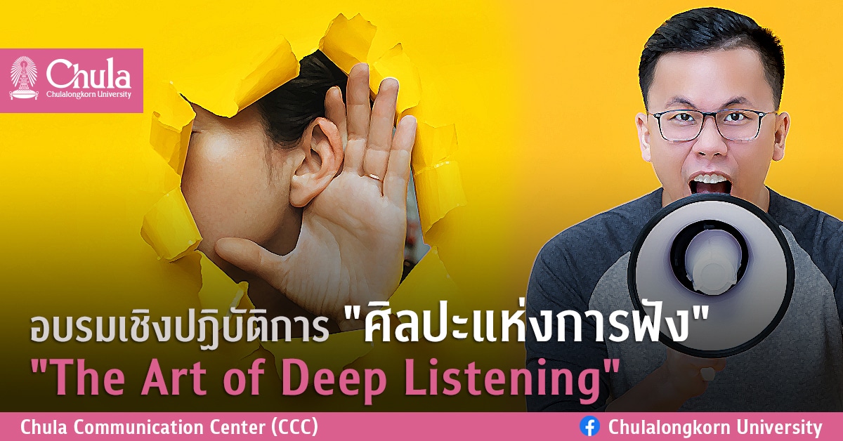 อบรมเชิงปฏิบัติการ “ศิลปะแห่งการฟัง” “The Art of Deep Listening”