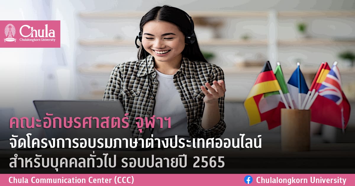 คณะอักษรศาสตร์ จุฬาฯ จัดโครงการอบรมภาษาต่างประเทศออนไลน์ สำหรับบุคคลทั่วไป รอบปลายปี 2565