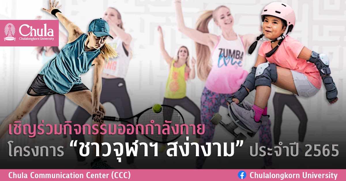 เชิญร่วมกิจกรรมออกกำลังกายโครงการ “ชาวจุฬาฯ สง่างาม” ประจำปี 2565