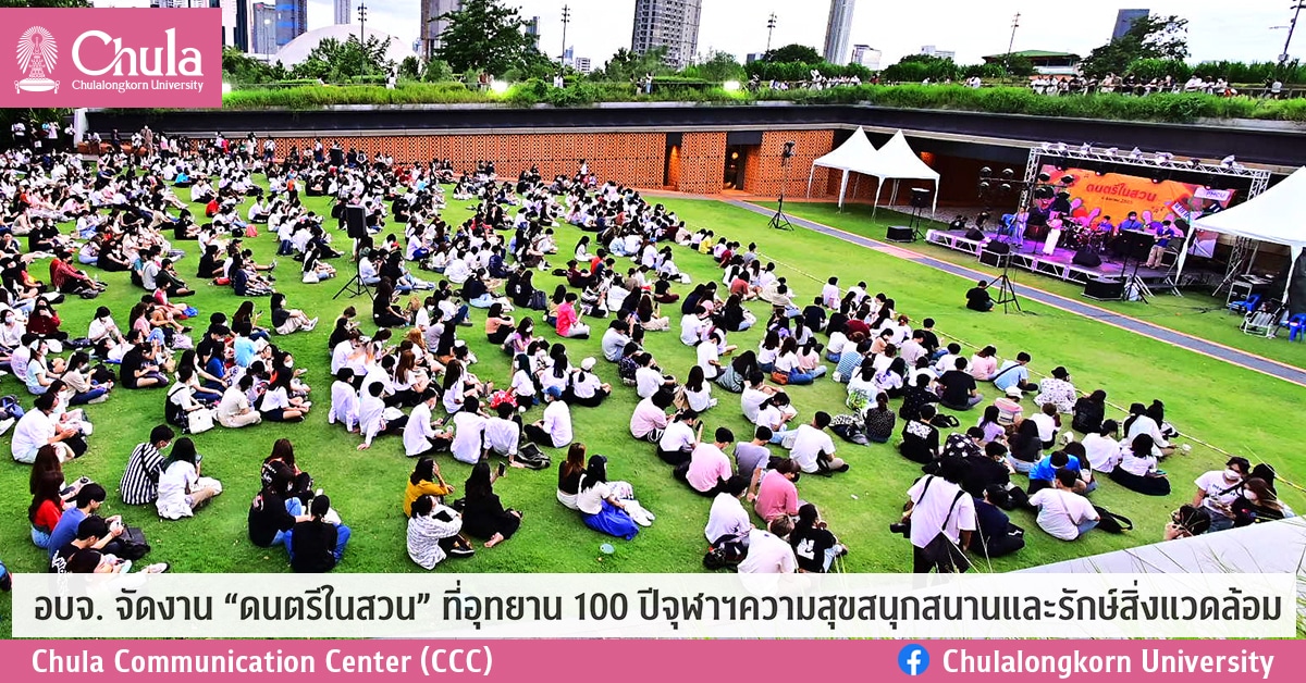 อบจ. จัดงาน “ดนตรีในสวน” ที่อุทยาน 100 ปีจุฬาฯความสุขสนุกสนานและรักษ์สิ่งแวดล้อม
