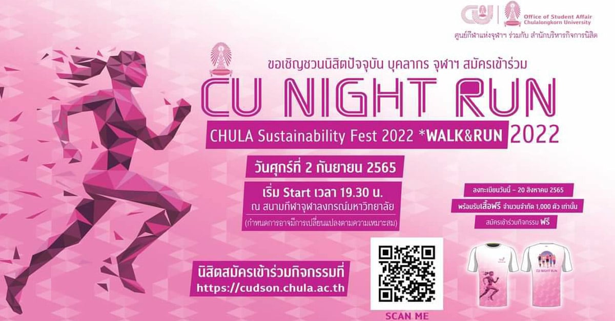 ขอเชิญนิสิตจุฬาฯ เข้าร่วมกิจกรรม CU NIGHT RUN 2022