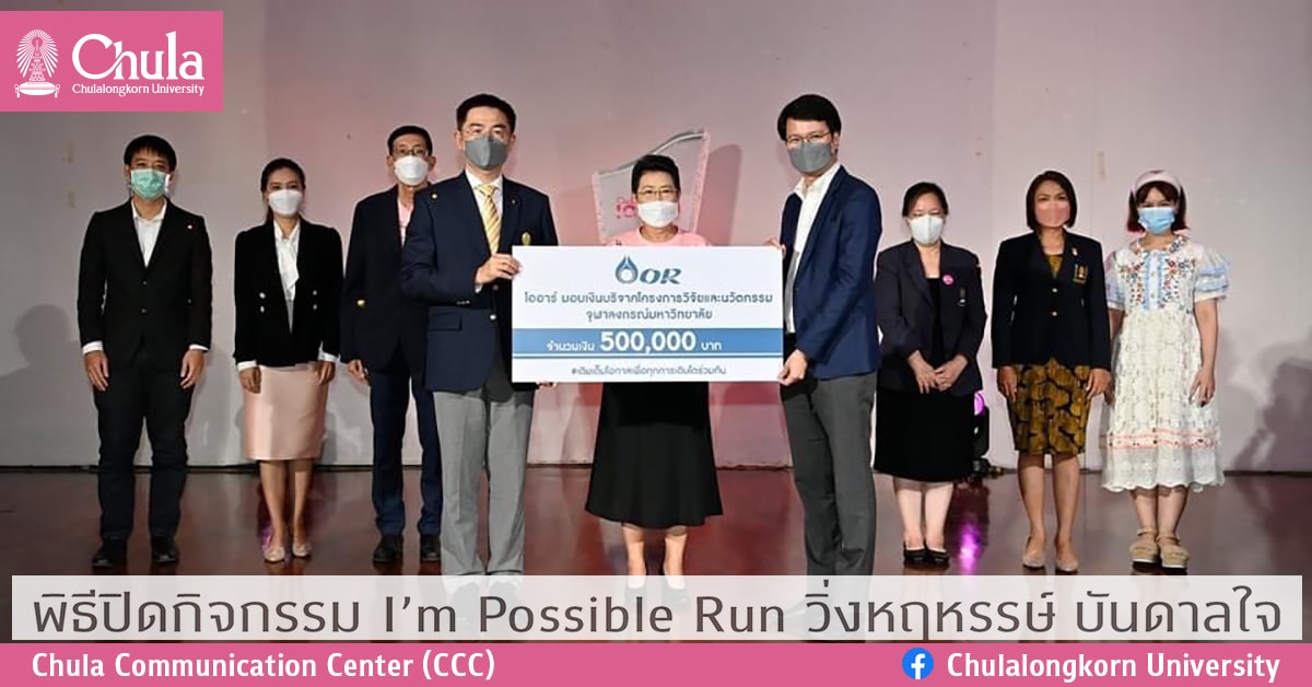 พิธีปิดกิจกรรม I’m Possible Run วิ่งหฤหรรษ์ บันดาลใจ