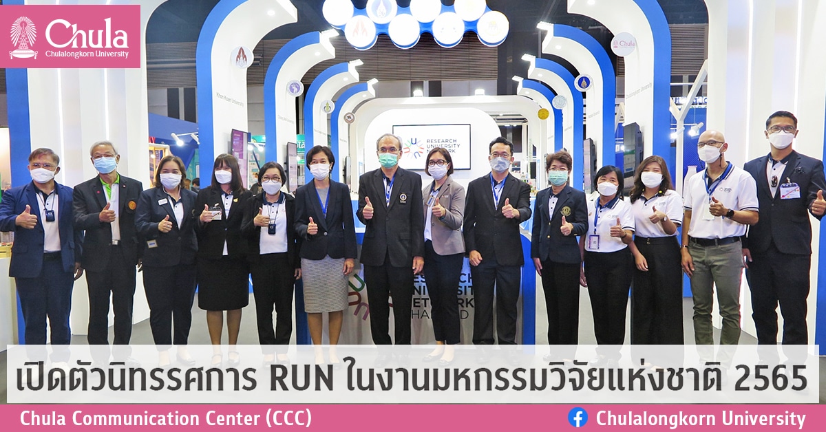 เปิดตัวนิทรรศการ RUN ในงานมหกรรมวิจัยแห่งชาติ 2565