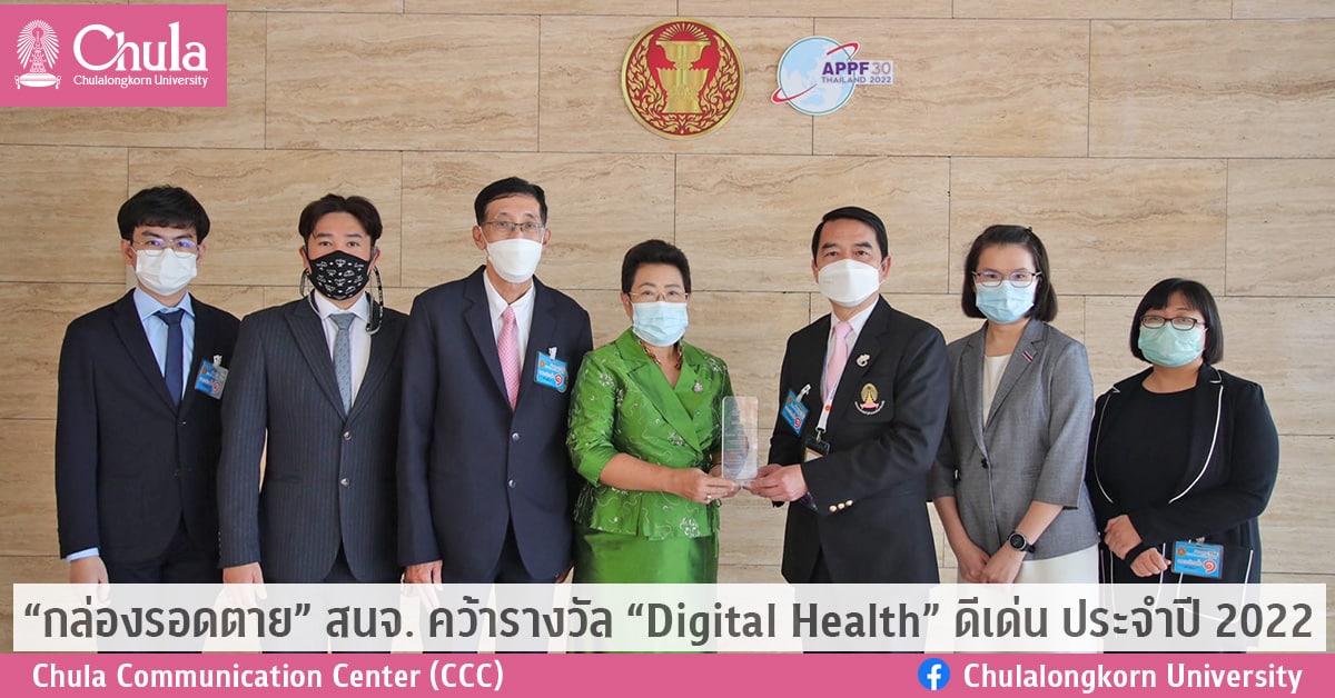 “กล่องรอดตาย” สนจ. คว้ารางวัล “Digital Health” ดีเด่น ประจำปี 2022