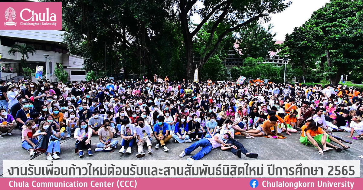 งานรับเพื่อนก้าวใหม่  ต้อนรับและสานสัมพันธ์นิสิตใหม่ ปีการศึกษา 2565