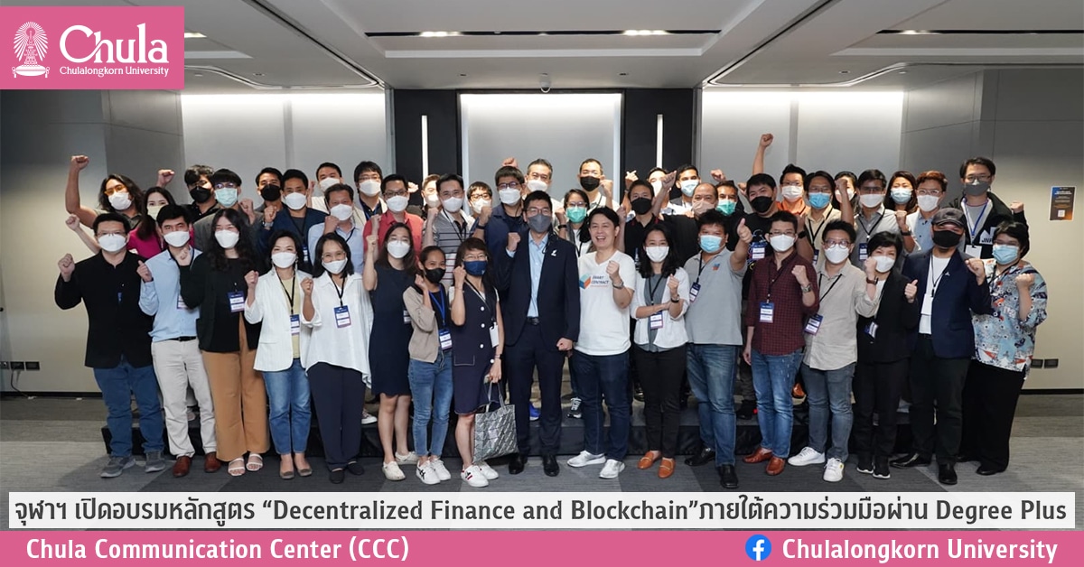 จุฬาฯ เปิดอบรมหลักสูตร “Decentralized Finance and Blockchain” ภายใต้ความร่วมมือผ่าน Degree Plus