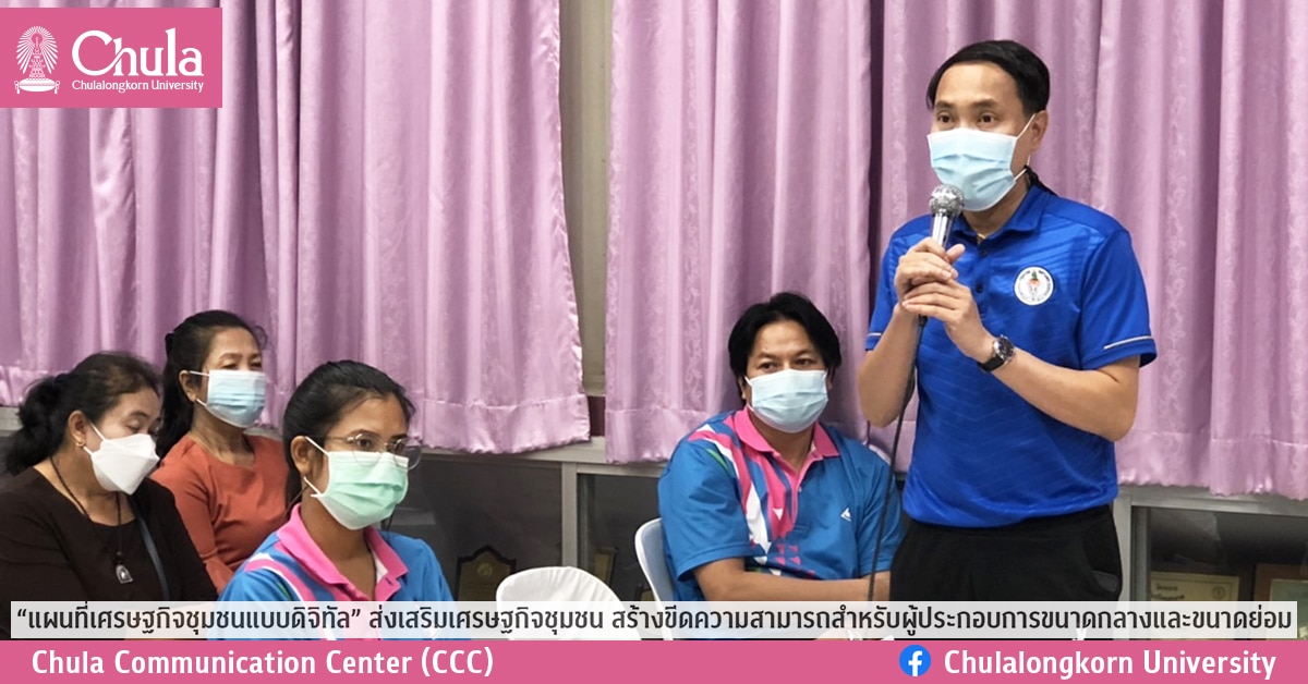 “แผนที่เศรษฐกิจชุมชนแบบดิจิทัล” ส่งเสริมเศรษฐกิจชุมชน สร้างขีดความสามารถ สำหรับผู้ประกอบการขนาดกลางและขนาดย่อม