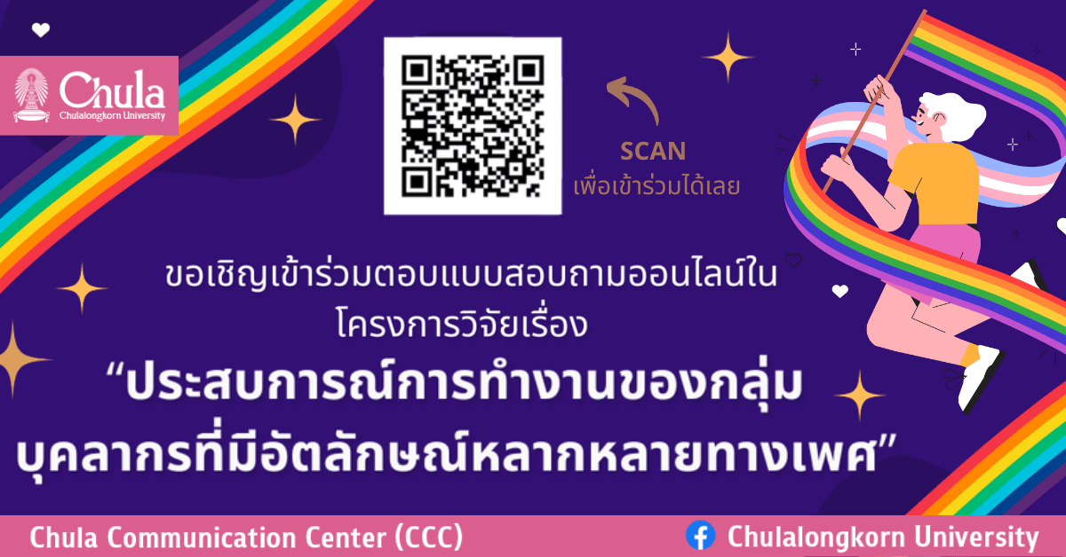 ขอเชิญตอบแบบสอบถามออนไลน์ “ประสบการณ์การทำงานของกลุ่มบุคลากรที่มีอัตลักษณ์หลากหลายทางเพศ”
