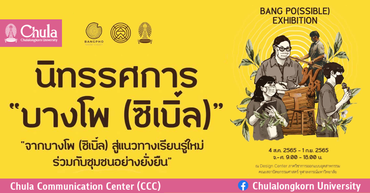 นิทรรศการ “จาก บางโพ(ซิเบิ้ล) สู่แนวทางเรียนรู้ใหม่ร่วมกับชุมชนอย่างยั่งยืน” ที่คณะสถาปัตย์ จุฬาฯ