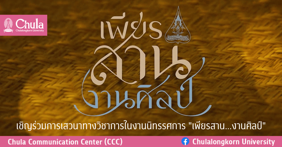 เชิญร่วมการเสวนาทางวิชาการในงานนิทรรศการ “เพียรสาน…งานศิลป์”