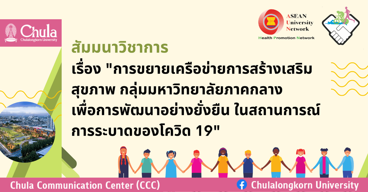 สัมมนาวิชาการ “การขยายเครือข่ายการสร้างเสริมสุขภาพ กลุ่มมหาวิทยาลัยภาคกลาง เพื่อการพัฒนาอย่างยั่งยืน ในสถานการณ์การระบาดของโควิด 19”