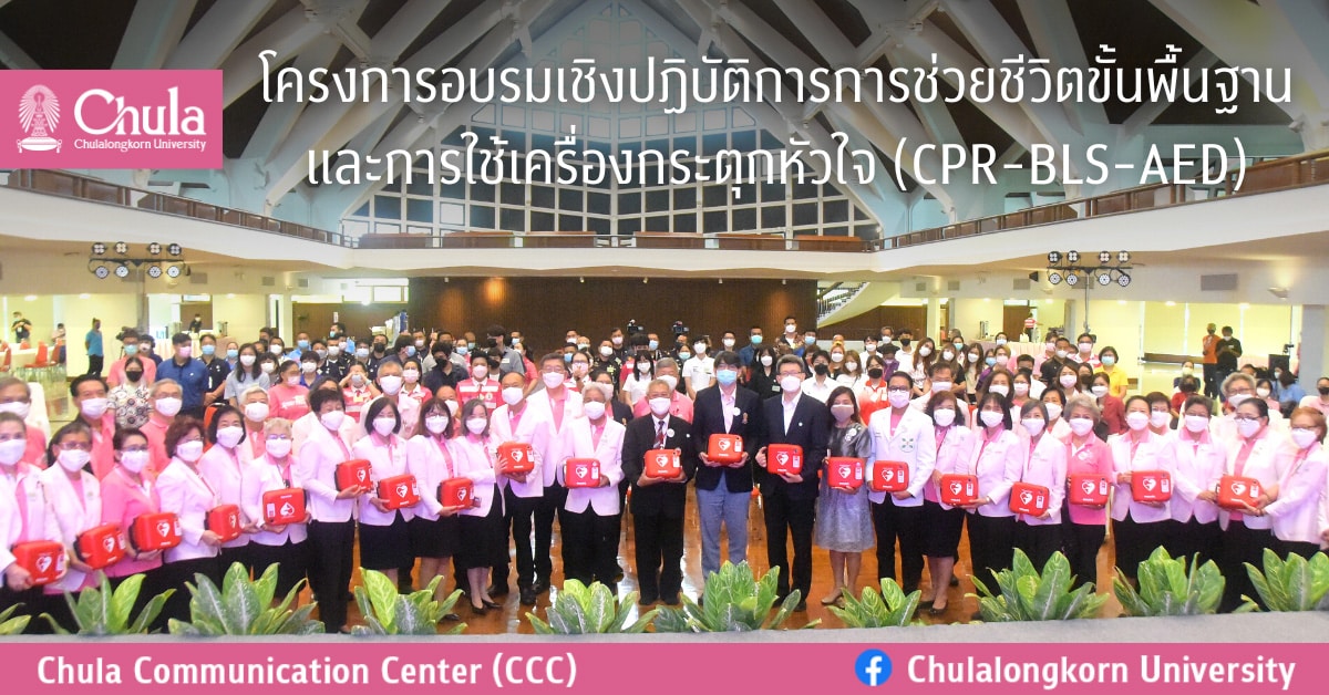 โครงการอบรมเชิงปฏิบัติการการช่วยชีวิตขั้นพื้นฐานและการใช้เครื่องกระตุกหัวใจ (CPR-BLS-AED)