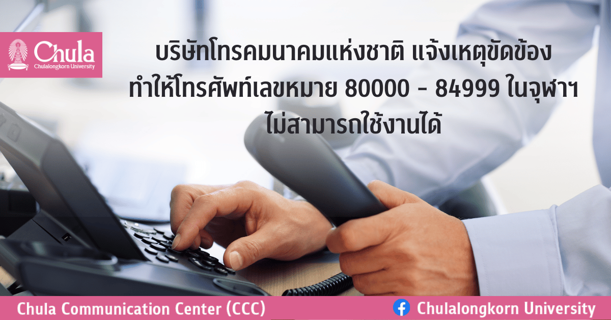 บริษัทโทรคมนาคมแห่งชาติ แจ้งเหตุขัดข้องทำให้โทรศัพท์เลขหมาย 80000 – 84999 ในจุฬาฯ ไม่สามารถใช้งานได้