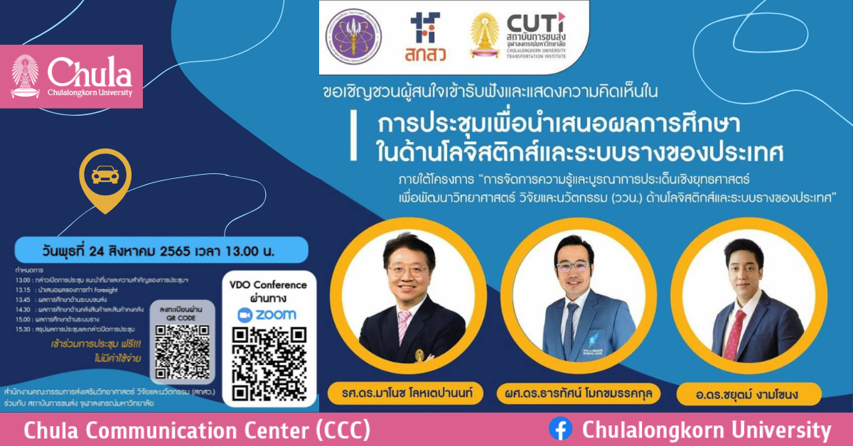 เชิญร่วมการประชุมและแสดงความคิดเห็นในการประชุมนำเสนอผลการศึกษาในด้านโลจิสติกส์และระบบรางของประเทศ
