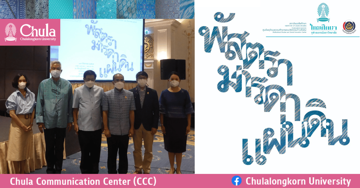 การประชุมเสวนาสาธิต “พัสตรา มารดา แผ่นดิน” เฉลิมพระเกียรติสมเด็จพระนางเจ้าสิริกิติ์ พระบรมราชินีนาถ พระบรมราชชนนีพันปีหลวง เนื่องในโอกาสมหามงคลเฉลิมพระชนมพรรษา 90 พรรษา