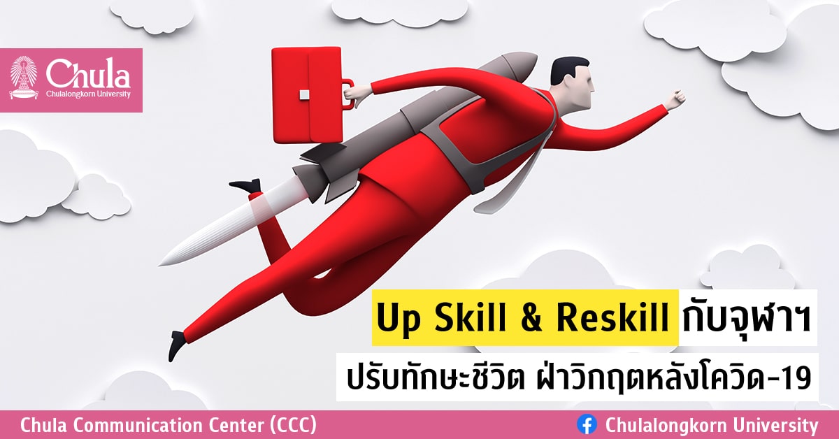 Up Skill & Re Skill กับจุฬาฯ ปรับทักษะชีวิต ฝ่าวิกฤตหลังโควิด-19