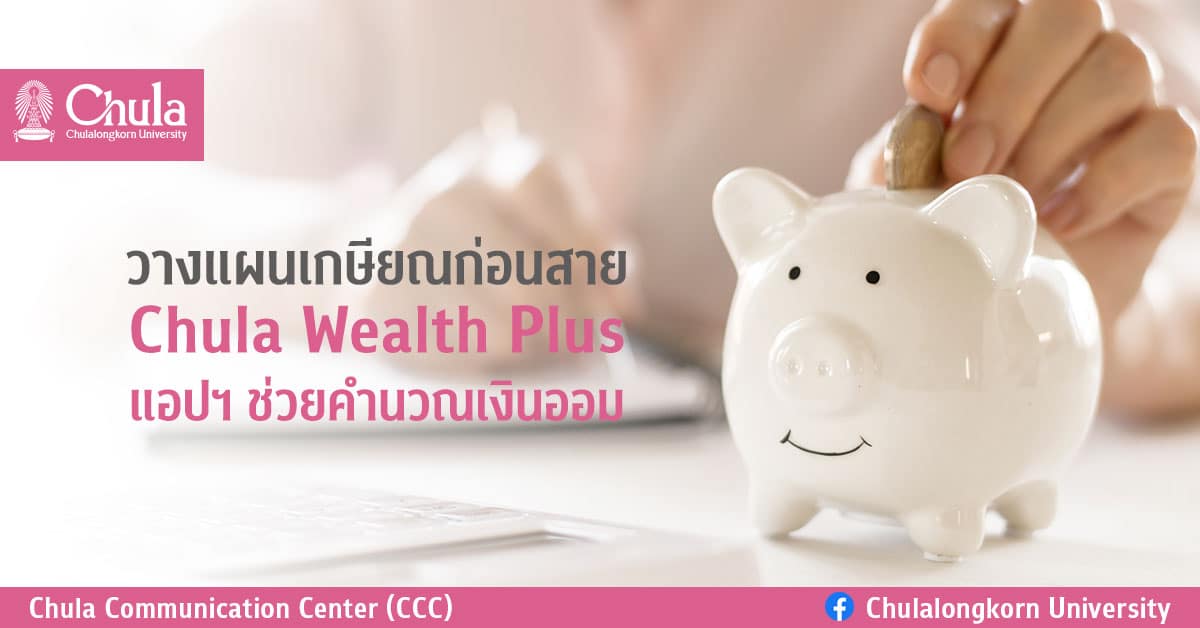 วางแผนเกษียณก่อนสาย Chula Wealth Plus แอปฯ ช่วยคำนวณเงินออม