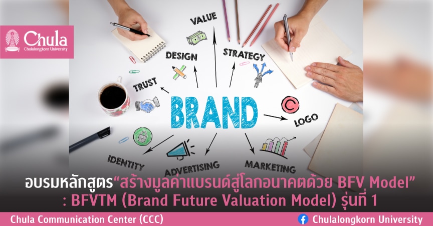 อบรมหลักสูตร “สร้างมูลค่าแบรนด์สู่โลกอนาคตด้วย BFV Model” : BFVTM (Brand Future Valuation Model) รุ่นที่ 1