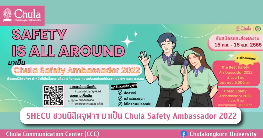 SHECU ชวนนิสิตจุฬาฯ มาเป็น Chula Safety Ambassador 2022