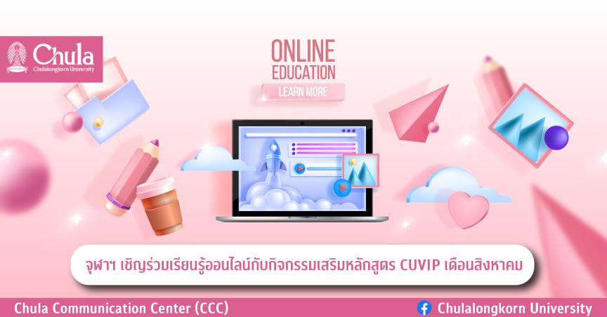 จุฬาฯ เชิญร่วมเรียนรู้ออนไลน์กับกิจกรรมเสริมหลักสูตร CUVIP เดือนสิงหาคม
