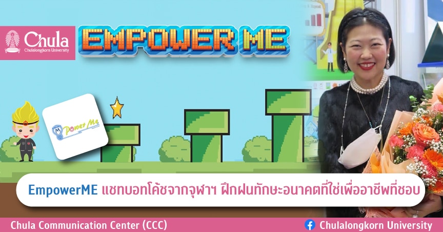 EmpowerME แชทบอทโค้ชจากจุฬาฯ ฝึกฝนทักษะอนาคตที่ใช่เพื่ออาชีพที่ชอบ