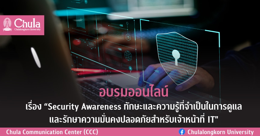 อบรมออนไลน์ เรื่อง “Security Awareness ทักษะและความรู้ที่จำเป็นในการดูแลและรักษาความมั่นคงปลอดภัย สำหรับเจ้าหน้าที่ IT”