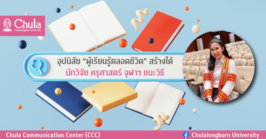 อุปนิสัย “ผู้เรียนรู้ตลอดชีวิต” สร้างได้ นักวิจัย ครุศาสตร์ จุฬาฯ แนะวิธี