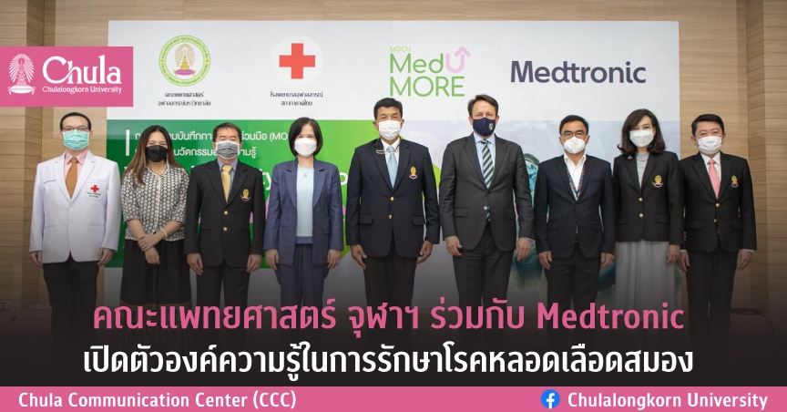 คณะแพทยศาสตร์จุฬาฯ ร่วมกับ Medtronic เปิดตัวองค์ความรู้ในการรักษาโรคหลอดเลือดสมอง