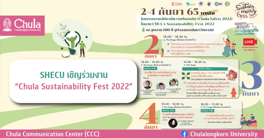 SHECU เชิญร่วมงาน “Chula Sustainability Fest 2022”
