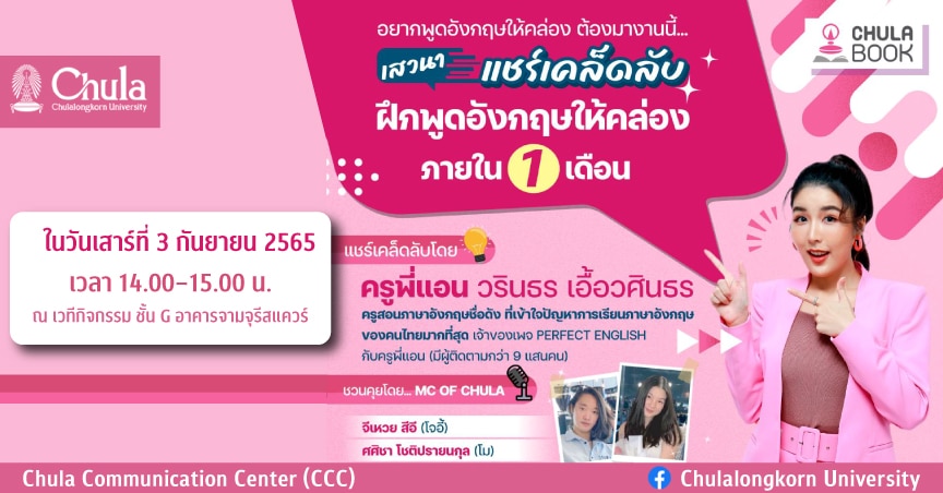 ศูนย์หนังสือจุฬาฯ เชิญร่วมงานเสวนา “เเชร์เคล็ดลับฝึกพูดอังกฤษให้คล่องภายใน 1 เดือน”