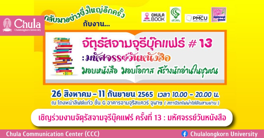 เชิญร่วมงานจัตุรัสจามจุรีบุ๊คแฟร์ ครั้งที่ 13 : มหัศจรรย์วันหนังสือ