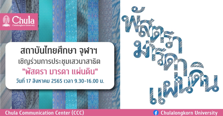 สถาบันไทยศึกษา จุฬาฯ เชิญร่วมการประชุมเสวนาสาธิต “พัสตรา มารดา แผ่นดิน”