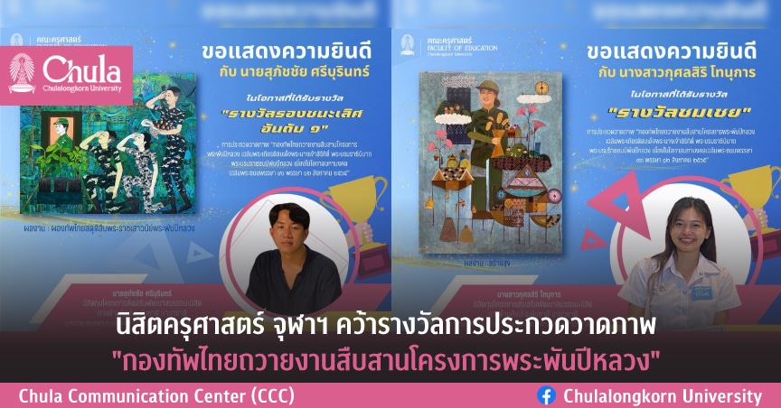 นิสิตครุศาสตร์ จุฬาฯ คว้ารางวัลการประกวดวาดภาพ “กองทัพไทยถวายงานสืบสานโครงการพระพันปีหลวง”