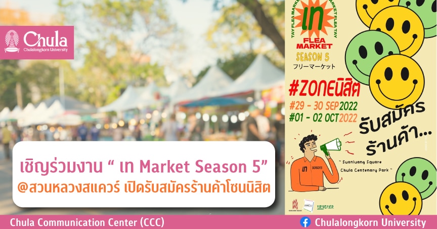 เชิญร่วมงาน “เท Market Season 5” @สวนหลวงสแควร์ เปิดรับสมัครร้านค้าโซนนิสิต