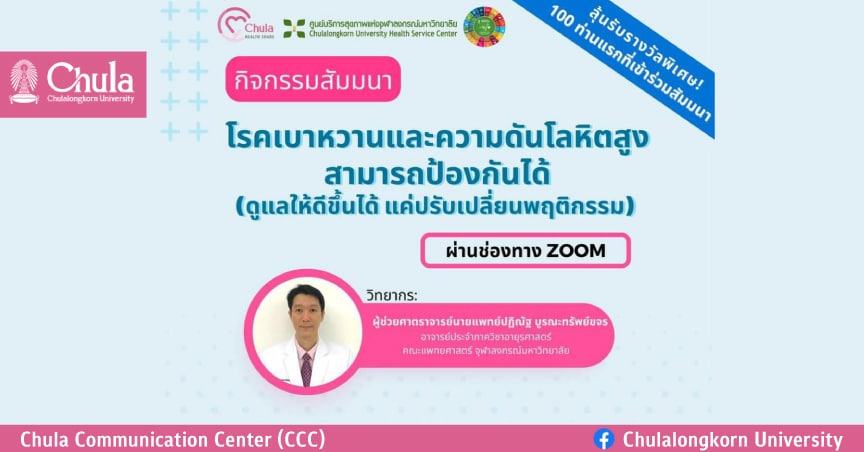 เชิญร่วมสัมมนาออนไลน์ “โรคเบาหวานและความดันโลหิตสูงสามารถป้องกันได้”